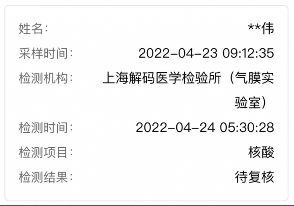 上海新冠核酸检测结果状态显示“待复核”，需要开始准备行李吗？
