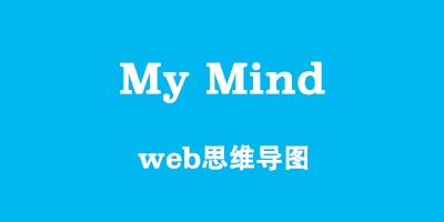 推荐一款免费开源的web思维导图软件：my-mind