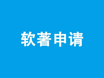 软著申请加急必须找代理吗？有没有必要找代理？